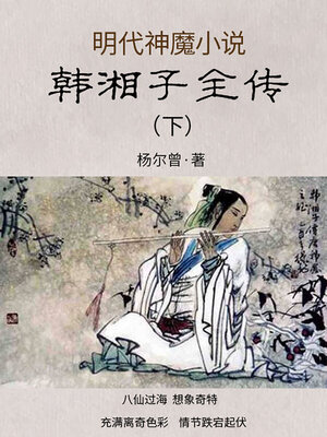 cover image of 韩湘子全传（下）